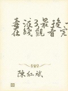 毒液3最后一舞在线观看完整版国语版