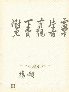 树下有片电视剧免费观看星辰影院封面