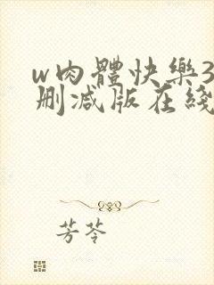 w肉体快乐3未删减版在线观看无删减封面