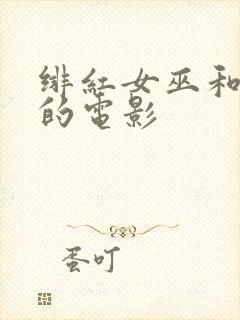 绯红女巫和灭霸的电影