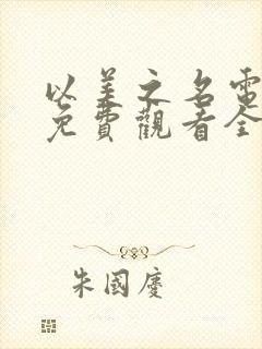 以美之名电视剧免费观看全集完整版高清