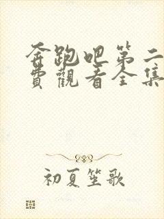 奔跑吧第二季免费观看全集完整版