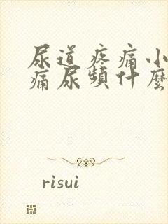 尿道疼痛小便刺痛尿频什么原因