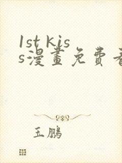 1st kiss漫画免费看下拉式