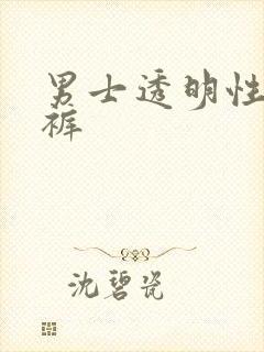 男士透明性感内裤