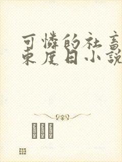 可怜的社畜by东度日小说笔趣阁全文阅读小说封面
