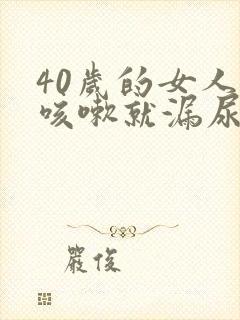 40岁的女人一咳嗽就漏尿封面