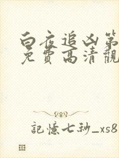 白夜追凶第二部免费高清观看