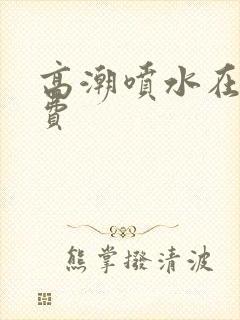 高潮喷水在线免费