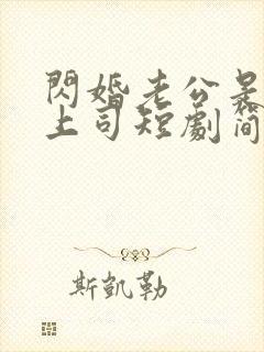 闪婚老公是顶头上司短剧简介封面