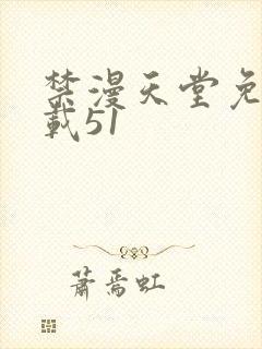 禁漫天堂免费下载51