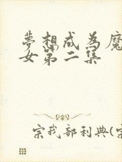 梦想成为魔法少女第二集