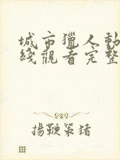 城市猎人动漫在线观看完整版封面