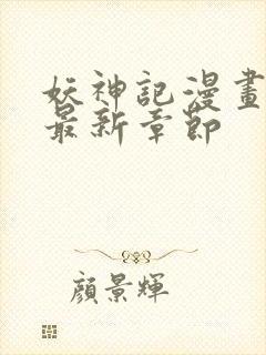 妖神记漫画免费最新章节