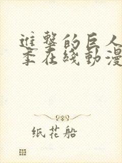 进击的巨人第5季在线动漫封面