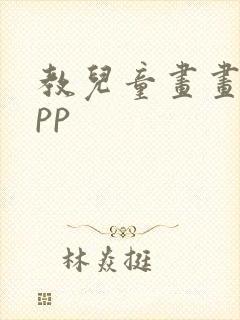 教儿童画画的app封面