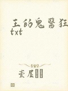 王的鬼医狂妃 txt