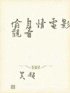 偷月情电影在线观看