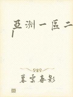 亚洲一区二区91封面