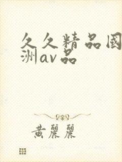 久久精品国产亚洲av品