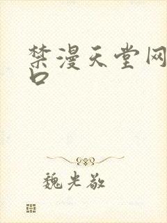 禁漫天堂网址入口