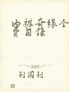 内裤奇缘全文免费目录