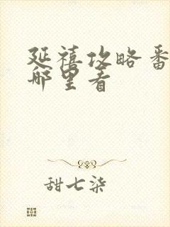 延禧攻略番外在哪里看