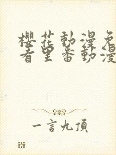 樱花动漫免费观看里番动漫