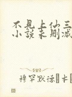 不见上仙三百年小说未删减完整版