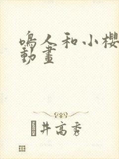 鸣人和小樱同人动画封面