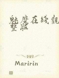 魅魔在线观看完整版