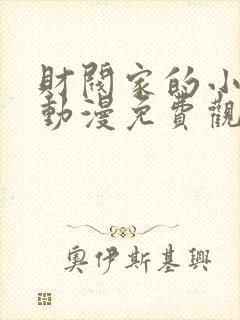 财阀家的小儿子动漫免费观看