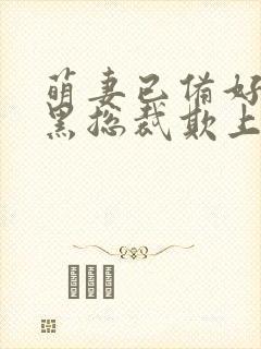 萌妻已备好:腹黑总裁欺上身