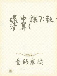 碟中谍7:致命清算(