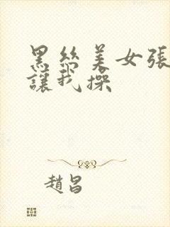 黑丝美女张开腿让我操