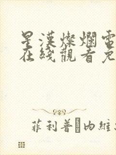 星汉灿烂电视剧在线观看免费观看