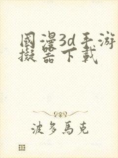 国漫3d手游模拟器下载