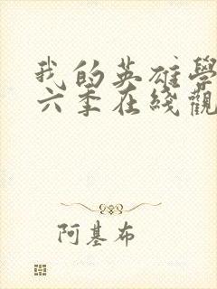 我的英雄学院第六季在线观看