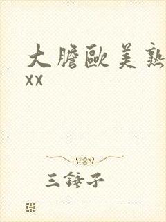 大胆欧美熟妇xxx