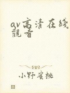 av高清在线线观看