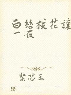 白丝校花让我了一夜