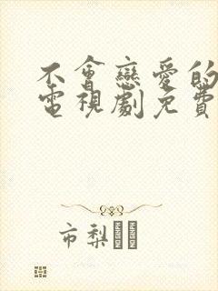 不会恋爱的我们电视剧免费观看