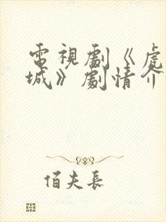 电视剧《虎胆巍城》剧情介绍