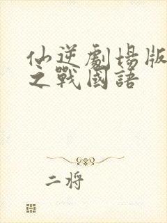 仙逆剧场版神临之战国语