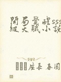 开局觉醒sss级天赋小说免费阅读无弹窗