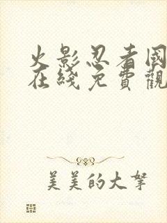 火影忍者国语版在线免费观看封面