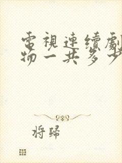 电视连续剧生万物一共多少集