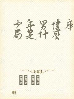 少年男仆库洛结局是什么封面