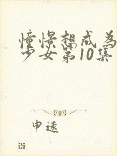 憧憬想成为魔法少女第10集