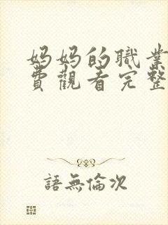 妈妈的职业4免费观看完整版在线播放